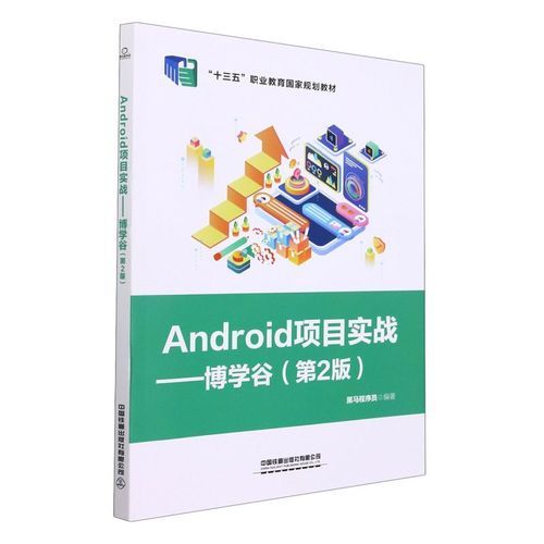 android项目实战(Android项目实战博学谷第二版电子书在哪里买) android项目实战(Android项目实战博学谷第二版电子书在哪里买)