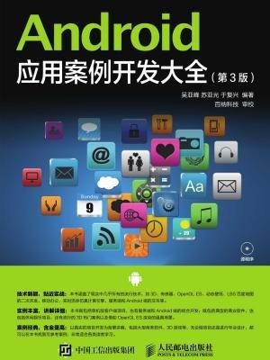 android应用案例开发大全(android开发实例) android应用案例开发大全(android开发实例)